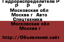 Гидрораспределители Р-80 Р-100 Р-160 Р-200 - Московская обл., Москва г. Авто » Спецтехника   . Московская обл.,Москва г.